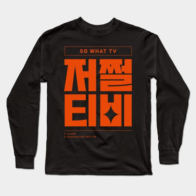 Funny Quotes Korean So What 저쩔티비 Long Sleeve T-Shirt by SIMKUNG